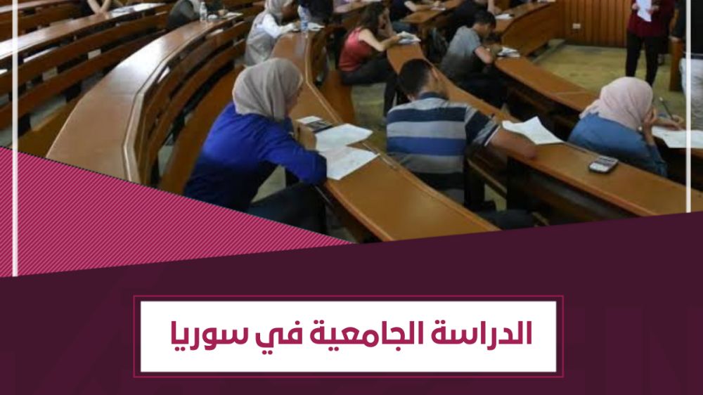 الدراسة الجامعية في سوريا | معلومات تفصيلية- المميزات والتكاليف والتخصصات