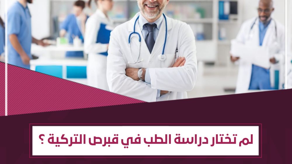 7 مزايا لـ دراسة الطب في قبرص التركية
