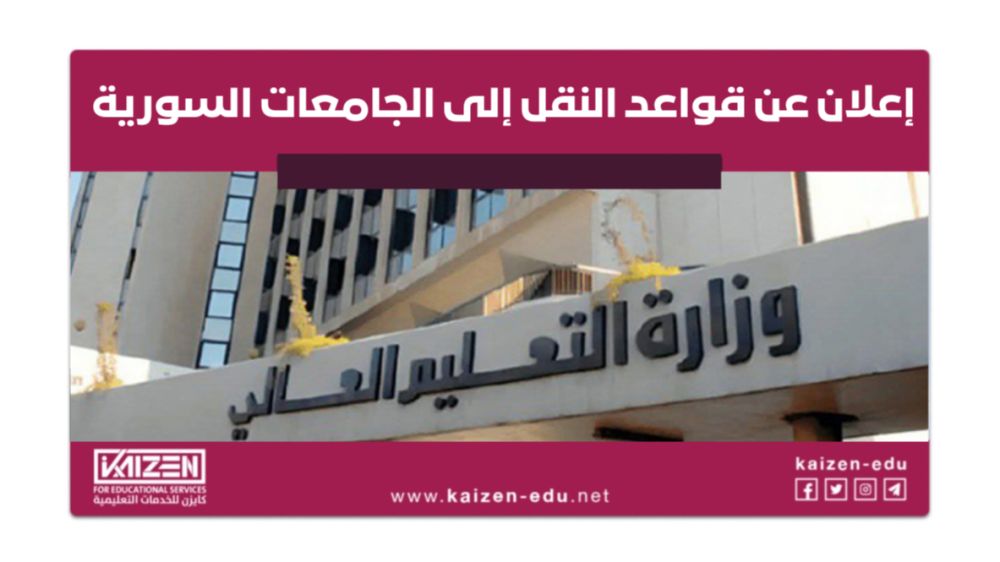 شروط النقل والتحويل إلى الجامعات الخاصة في سوريا 2025-2026