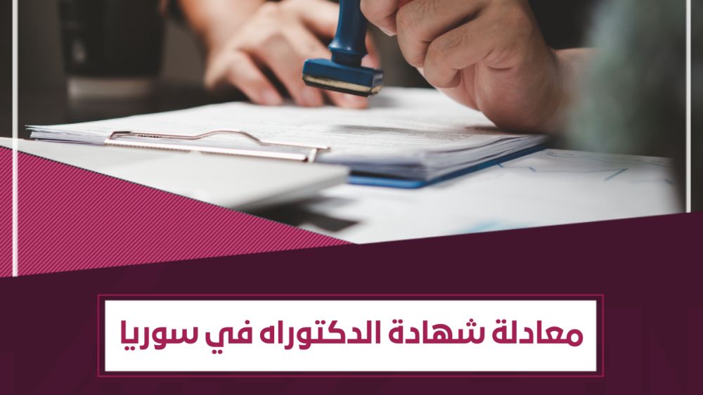 كيفية تعادل شهادة الدكتوراه في سوريا