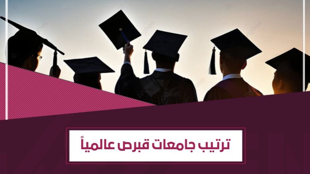 ترتيب جامعات قبرص التركية عالمياً لعام 2026