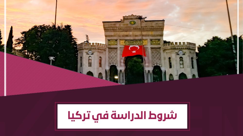ما شروط الدراسة في تركيا ؟ - كيفية الدراسة في تركيا بالتفصيل