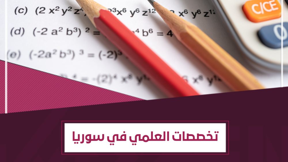 ترتيب تخصصات العلمي في سوريا حسب المعدل