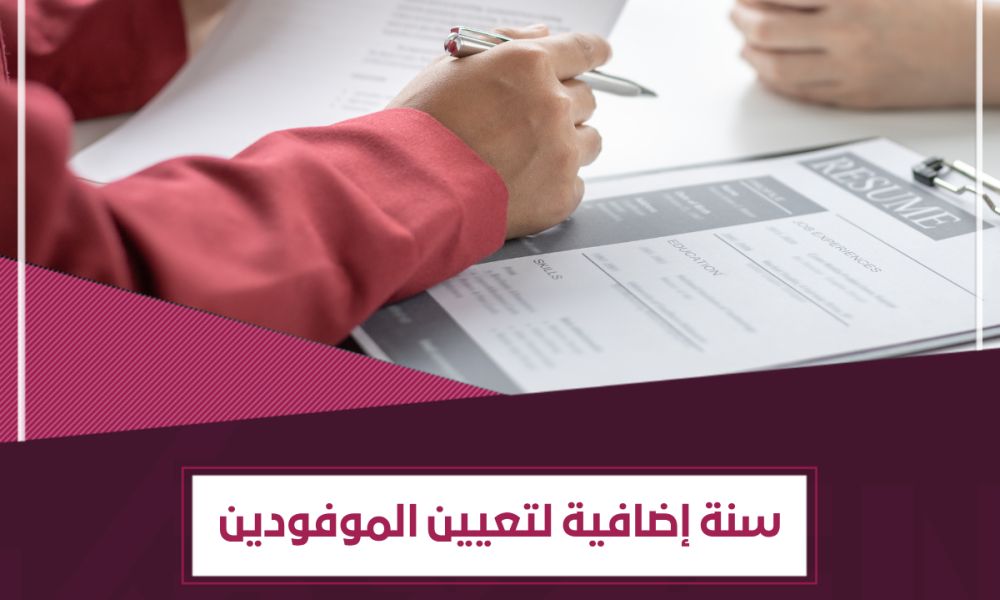 الرئيس الشرع يمنح الموفدين المتأخرين بالتعيين مهلة قانونية جديدة