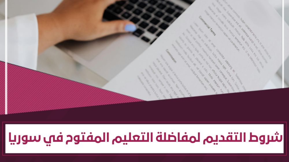 شروط التقدم إلى مفاضلة التعليم المفتوح في سوريا 2025- 2026