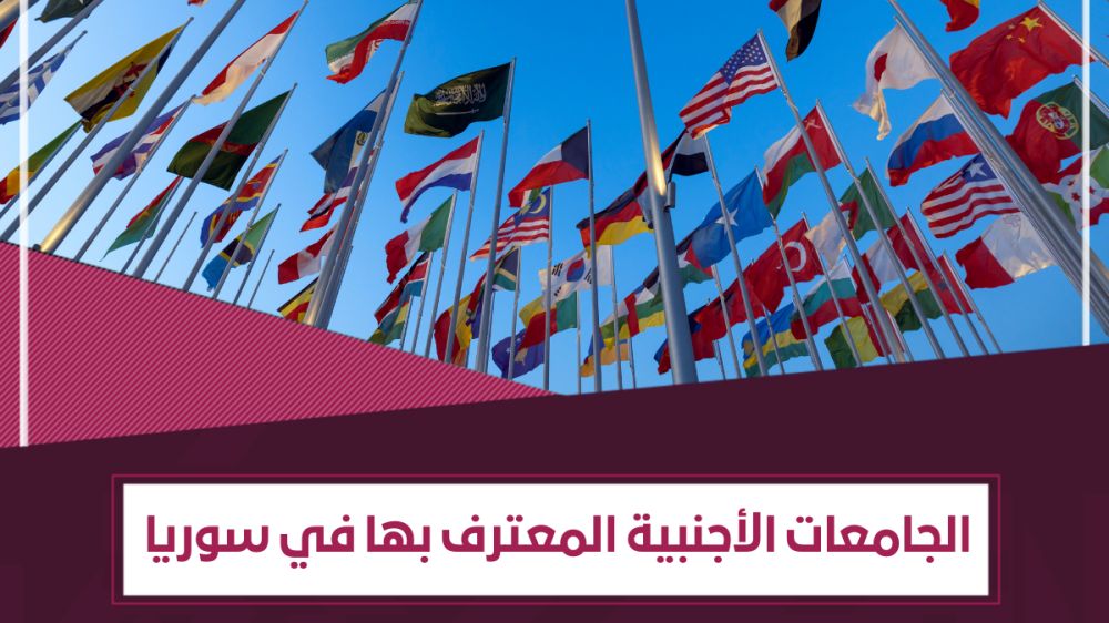 ما هي الجامعات الأجنبية المعترف بها في سوريا؟ - قوائم في 7 دول