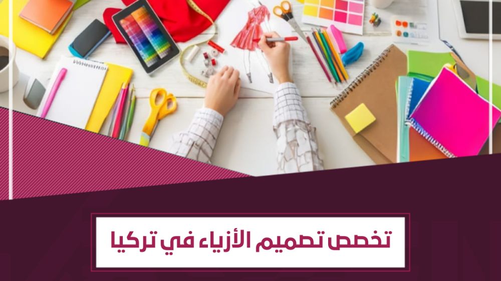 دراسة تصميم الأزياء في تركيا- مجال الذوق والإبداع