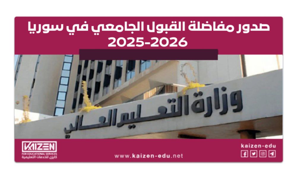 10/1 موعد البدء بالتسجيل على مفاضلات القبول الجامعي في سوريا 2025- 2026