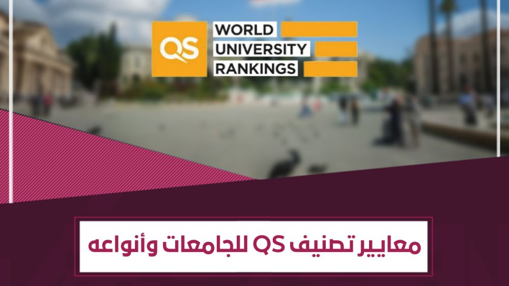 تصنيف QS للجامعات – أنواعه ومعاييره