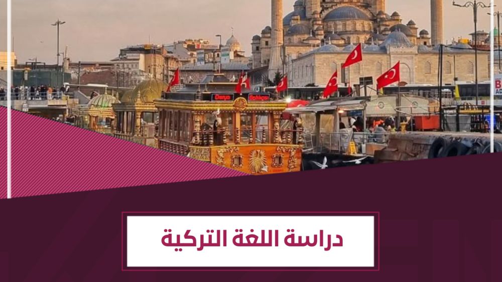 4 طرق لـ دراسة اللغة التركية بسهولة