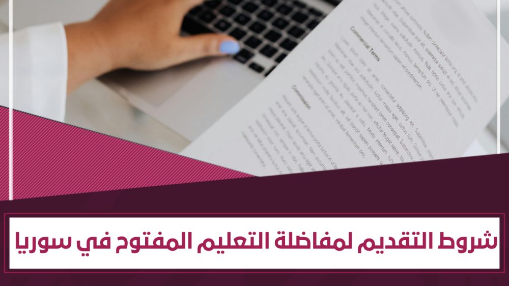 شروط التقدم إلى مفاضلة التعليم المفتوح في سوريا 2025- 2026