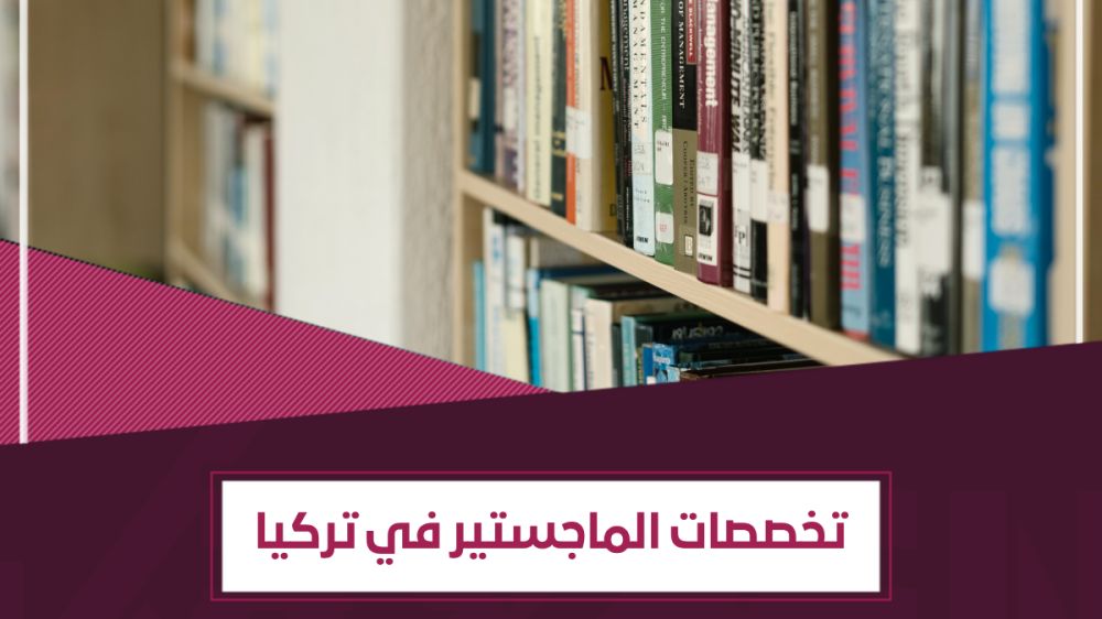 قائمة بـ تخصصات الماجستير في تركيا