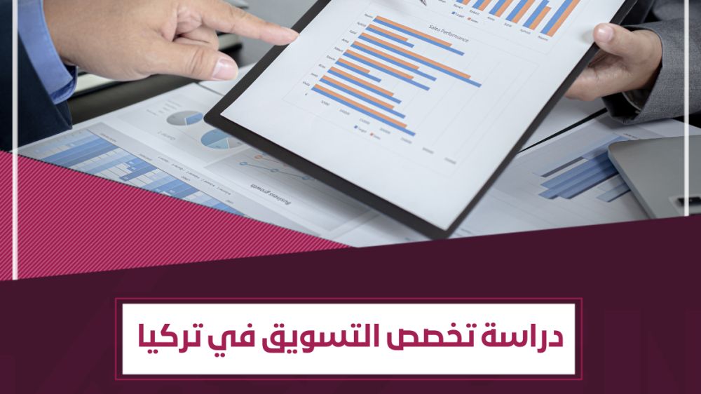 دراسة التسويق في تركيا - فرص وظيفية في كلّ المجالات