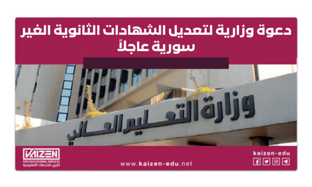 بدء معادلة الشهادات غير السورية للراغبين بالتقدم لمفاضلات القبول الجامعي لعام 2026- 2027