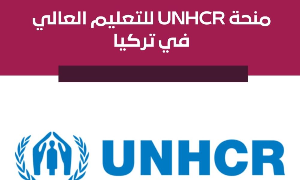 منحة UNHCR للتعليم العالي في تركيا – فصل الخريف 2025-2026