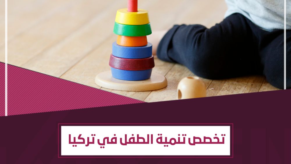 تخصص تنمية الطفل في تركيا – اختيارٌ صائب لأثرٍ ممتدّ