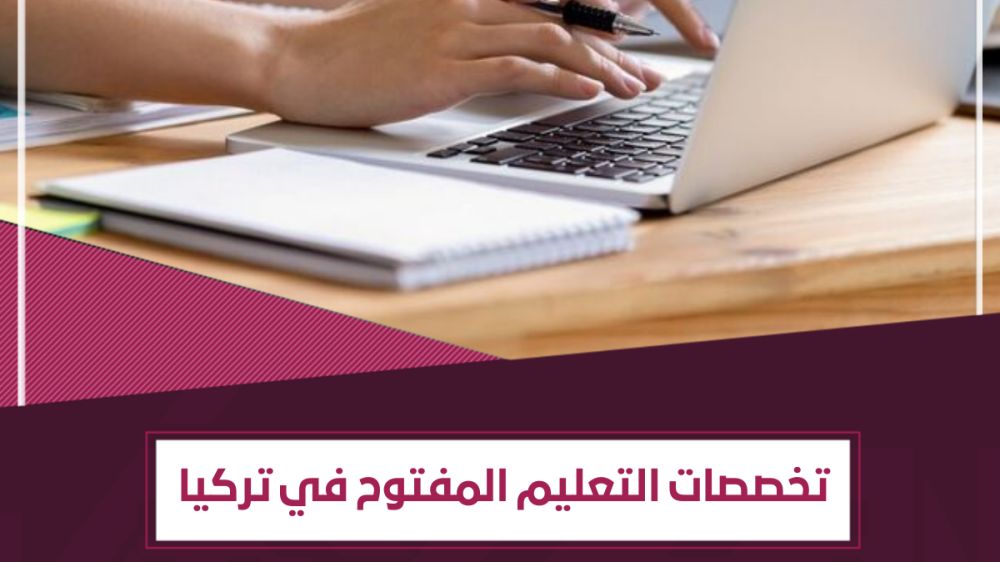 تخصصات التعليم المفتوح في تركيا – تعليم مرن تستحقه