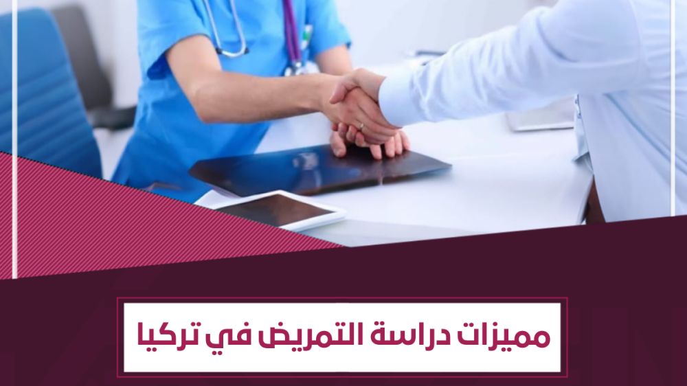 كيف تستعدّ لـ دراسة التمريض في تركيا؟