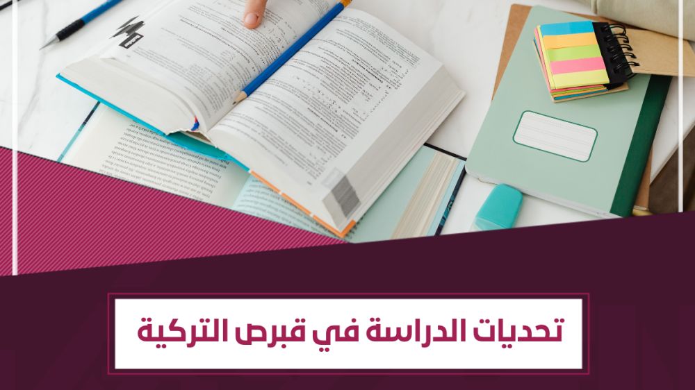14 من سلبيات الدراسة في قبرص التركية - هل يمكنك تجاوزها؟