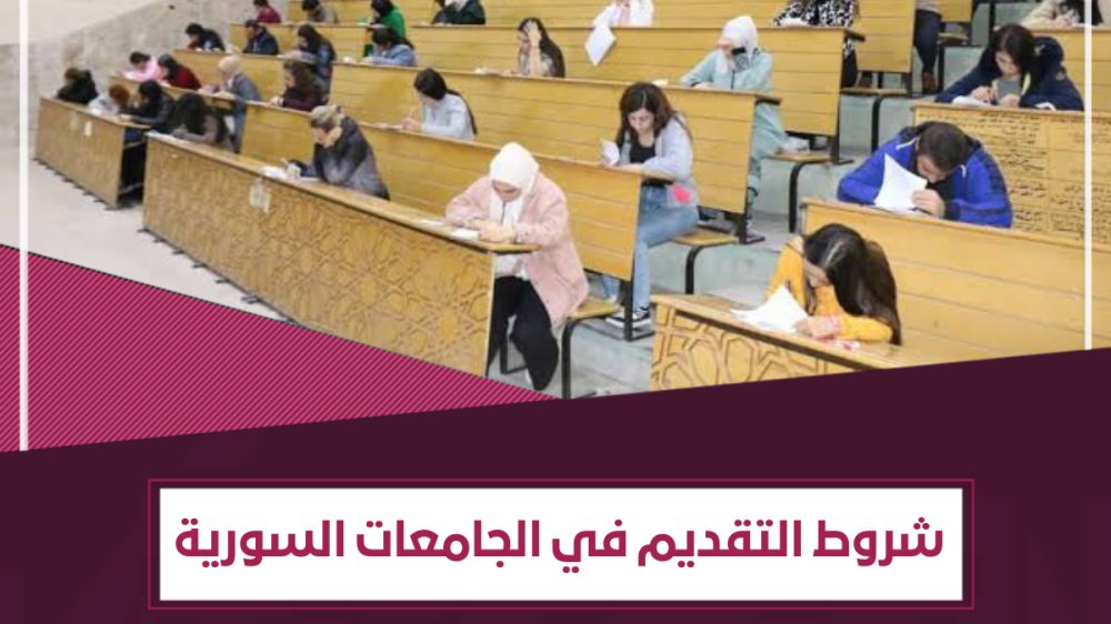 شروط التقدّم لـ مفاضلة القبول الجامعي في سوريا