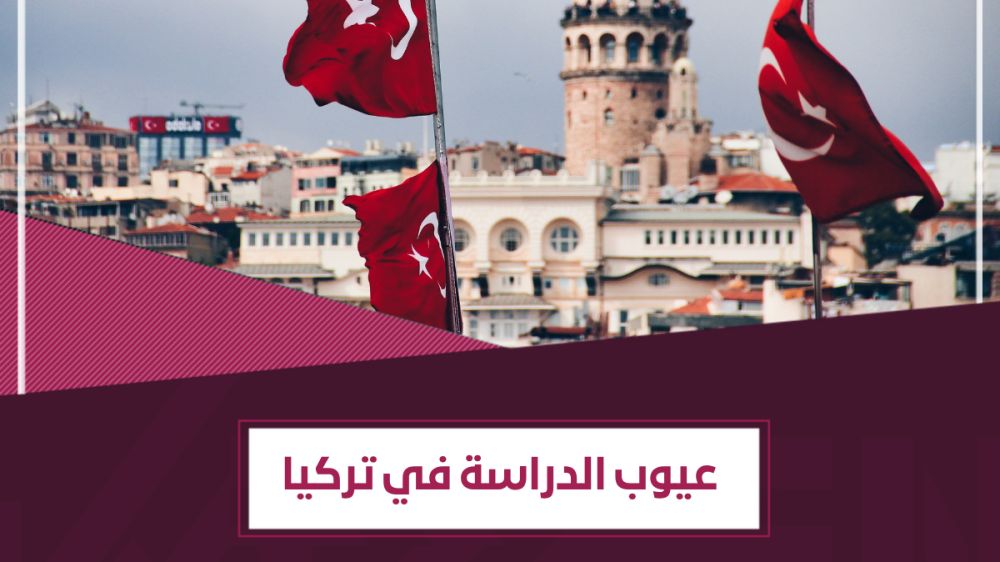 عيوب الدراسة في تركيا - 6 تحدّيات، هل يمكنك تجاوزها؟