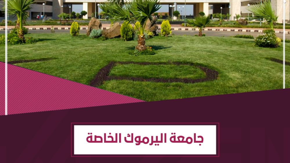 جامعة اليرموك الخاصة YPU – الرسوم والتخصصات والمعدلات