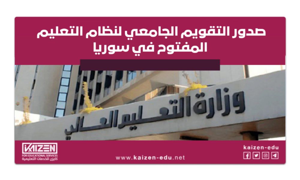 صدور التقويم الجامعي لنظام التعليم المفتوح في سوريا 2025/2026