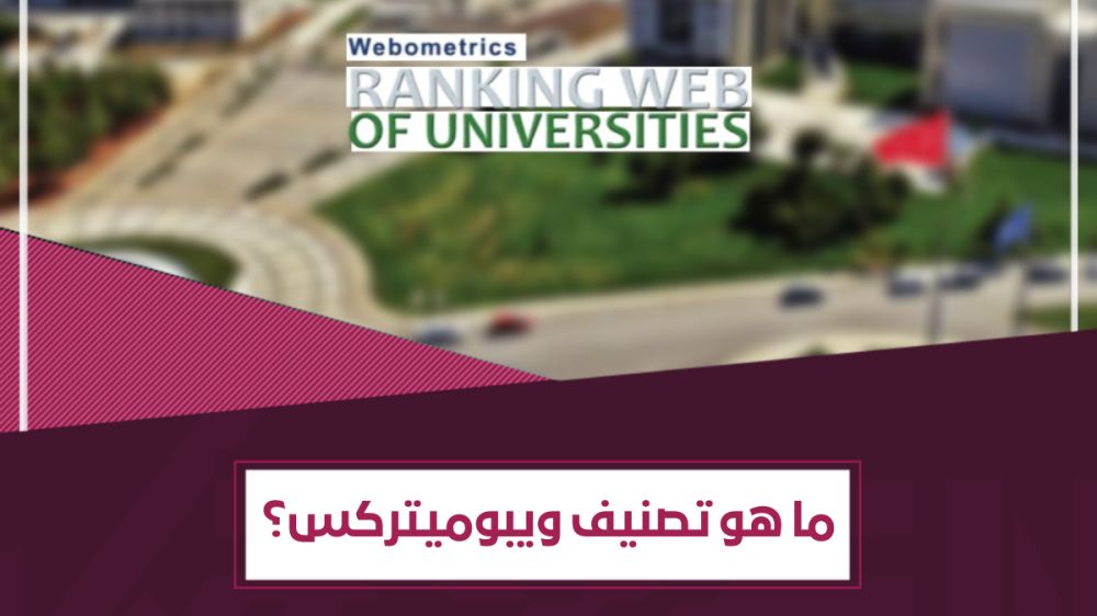 ما هو تصنيف webometrics للجامعات؟