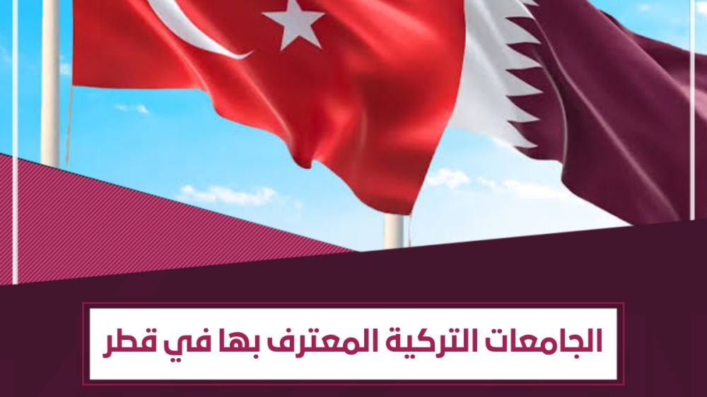ما الجامعات التركية المعتمدة في قطر ؟