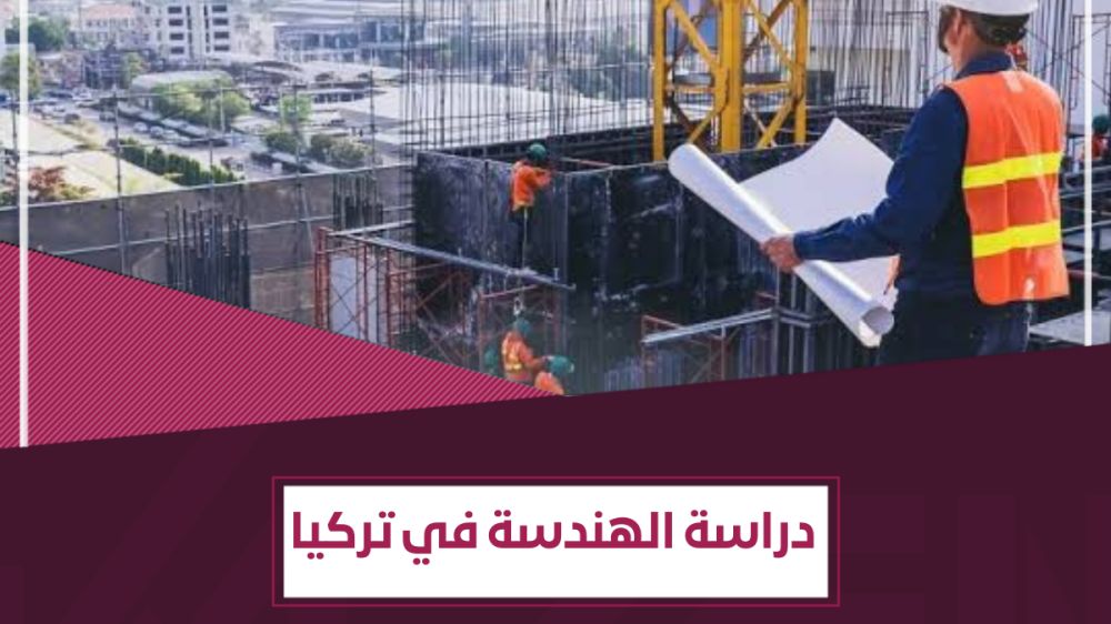 أبرز مجالات دراسة الهندسة في تركيا