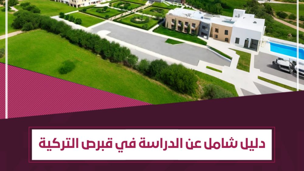 كلّ ما تودّ معرفته عن الدراسة في قبرص التركية 2026