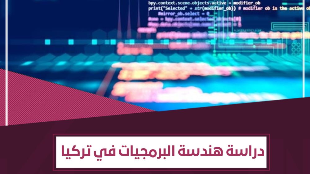 مميزات دراسة هندسة البرمجيات في تركيا | معلومات للطلاب الدوليين