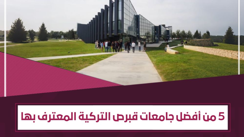 أفضل جامعات قبرص التركية المعترف بها | 5 جامعات قبرصية عالمية