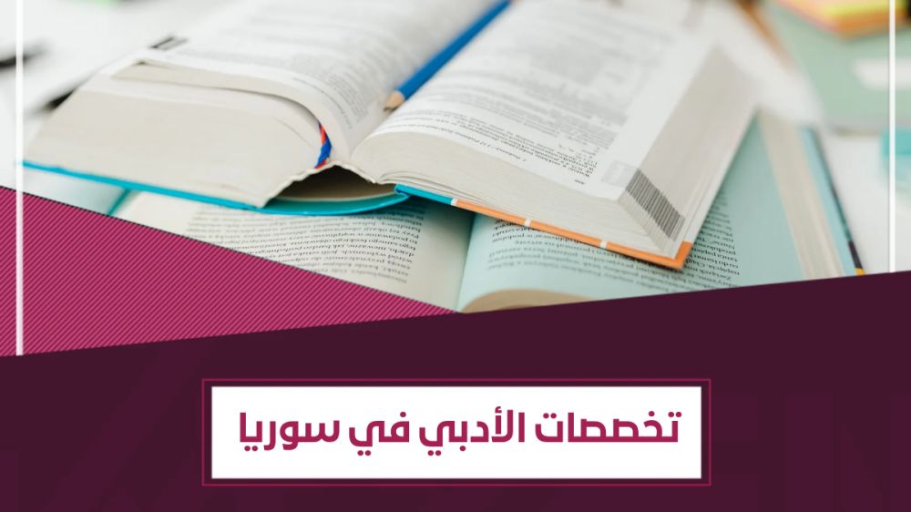 تخصصات و فروع الأدبي في سوريا في التعليم العام والخاص والمفتوح والافتراضي