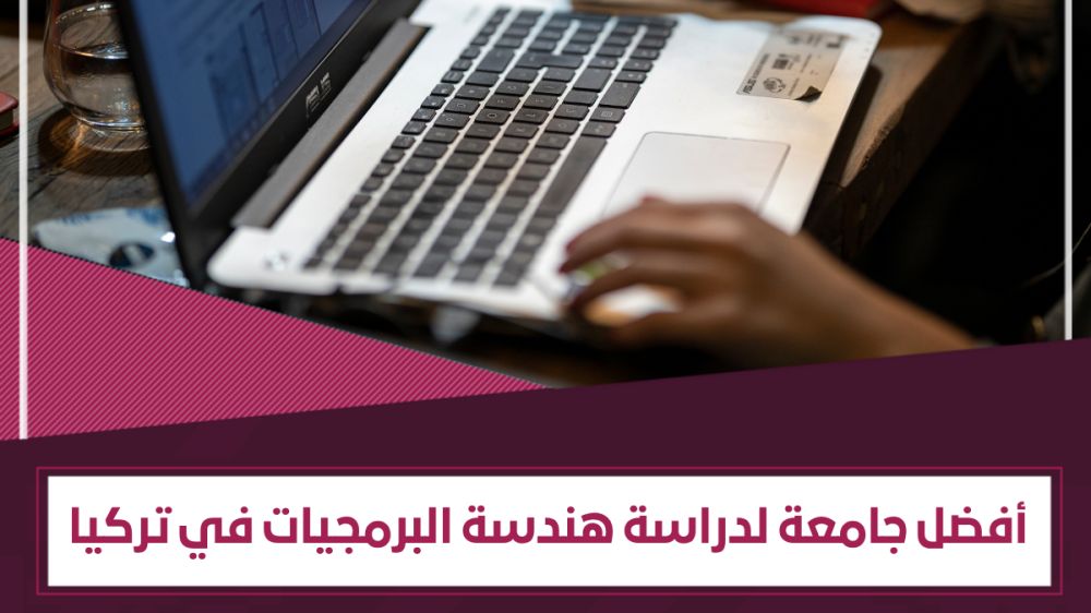 ما أفضل جامعة في تخصص هندسة البرمجيات في تركيا؟