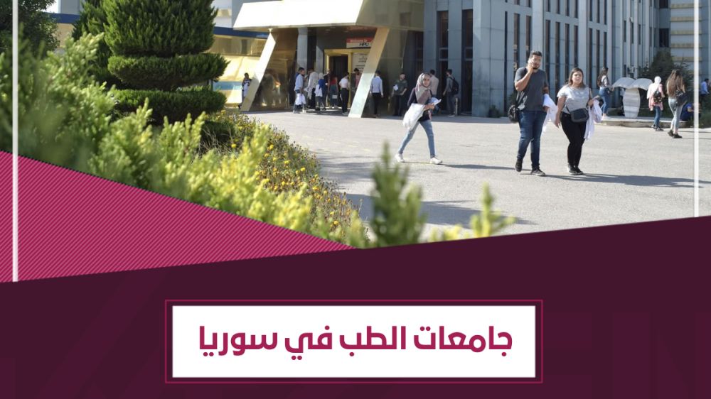 دراسة الطب في سوريا - الجامعات والتكاليف