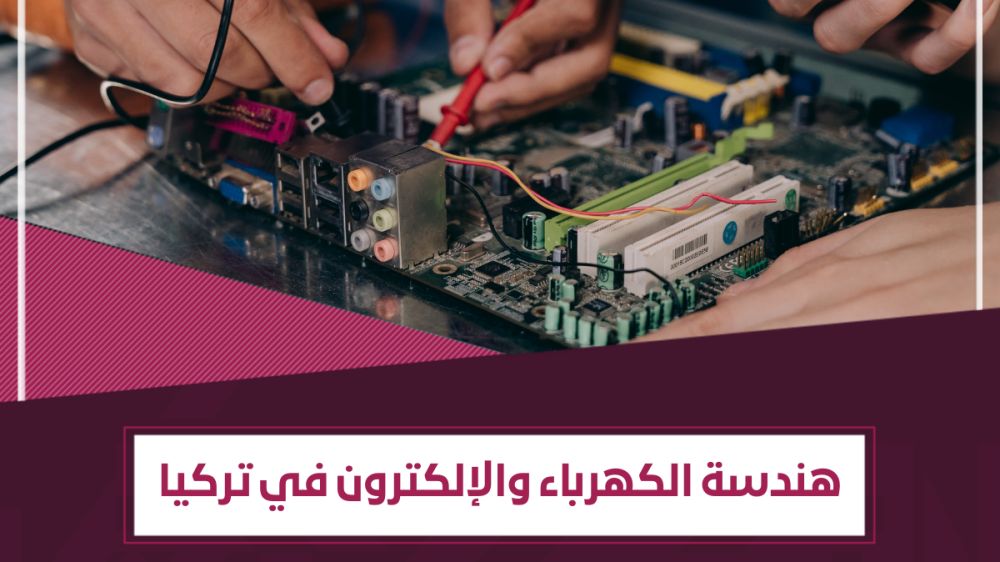 لماذا تختار دراسة هندسة الكهرباء في تركيا؟