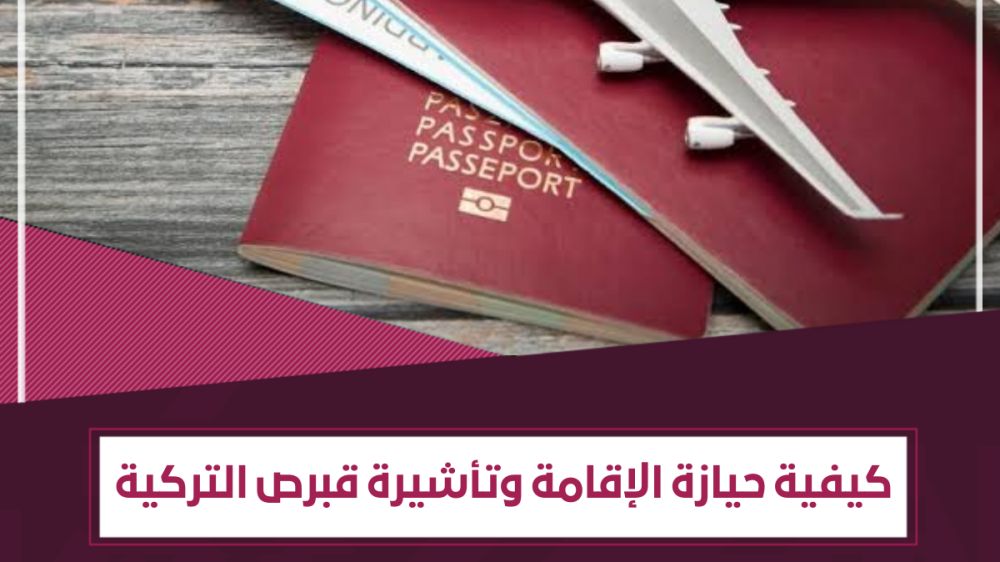 خطوات الحصول على الإقامة و فيزا قبرص التركية للطلاب 2026