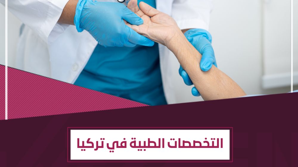 التخصصات الطبية في تركيا – طريقك لخدمة المجتمع والتميّز الأكاديمي