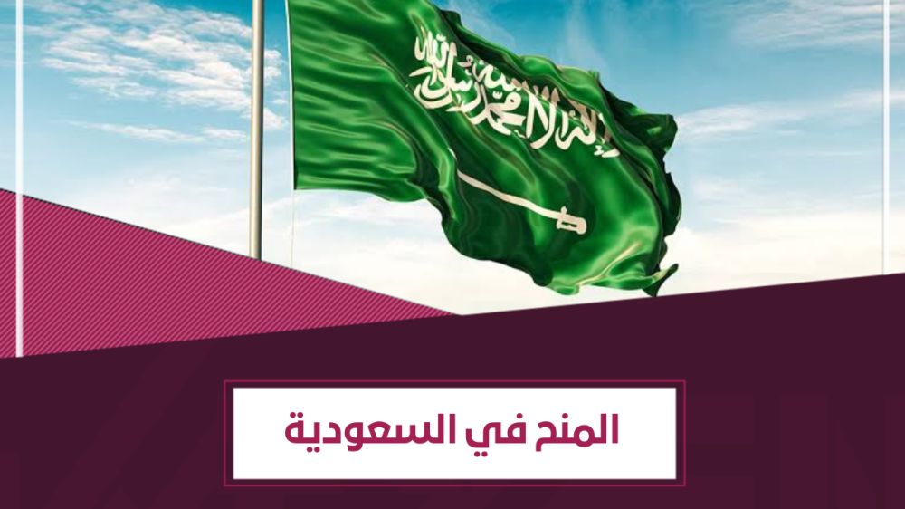 منح دراسية في السعودية – ادرس في السعودية