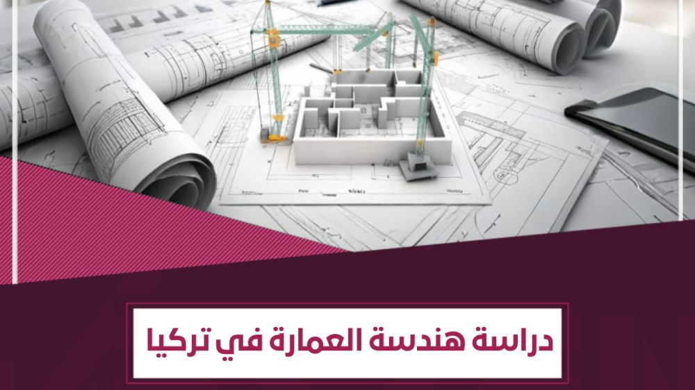 دليل تفصيلي عن دراسة الهندسة المعمارية في تركيا