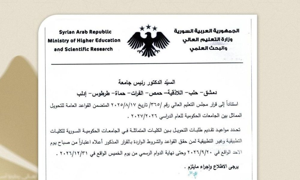 تحديد موعد التحويل المماثل بين الجامعات السورية 2026-2027