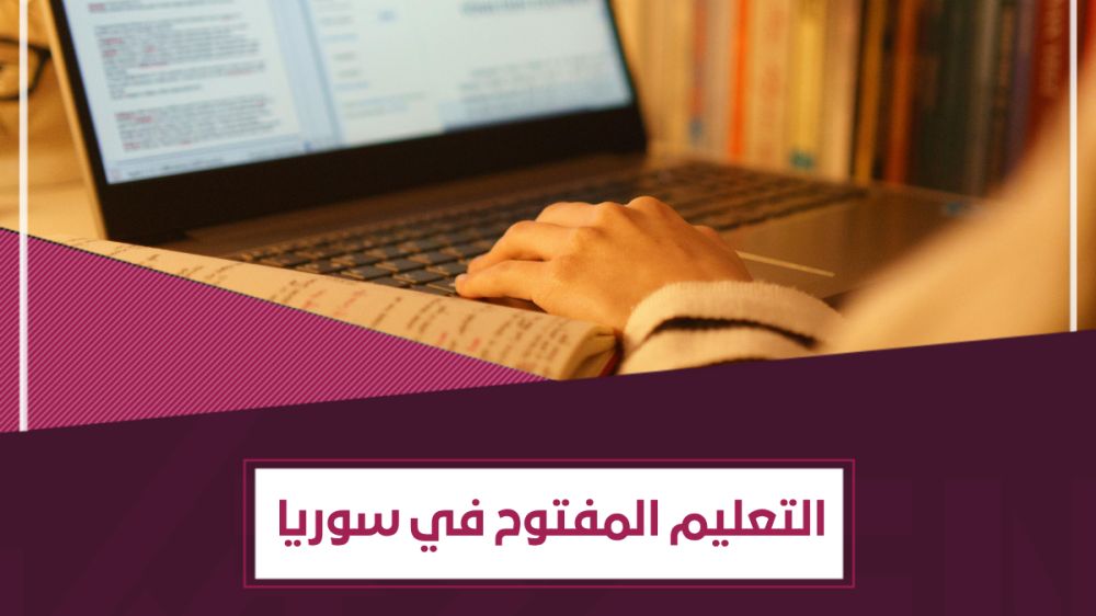 ما هو التعليم المفتوح في سوريا ؟ | الرسوم والتخصصات والشروط