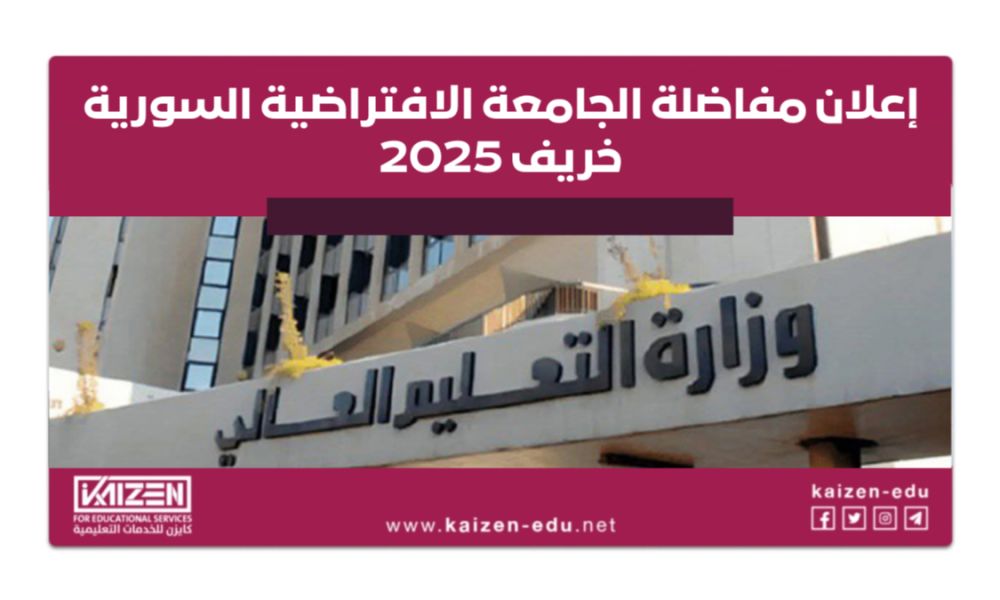 بدء التسجيل على مفاضلة الجامعة الافتراضية السورية خريف 2025