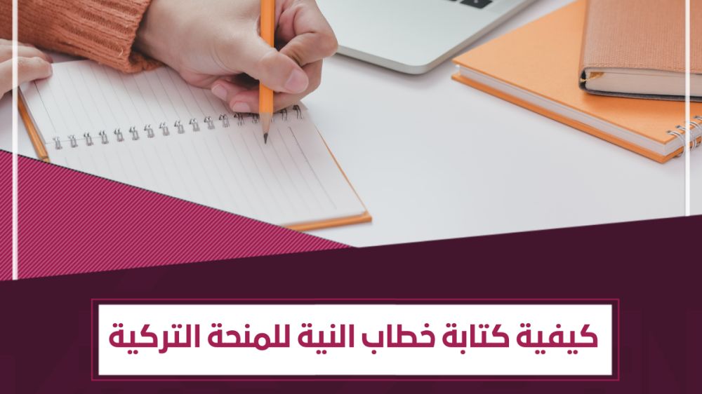 خطاب النية في المنحة التركية