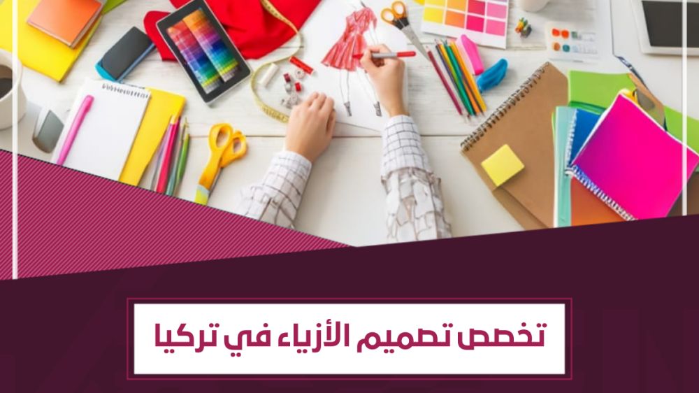 كيفية دراسة تصميم الأزياء في تركيا- مجال الذوق والإبداع