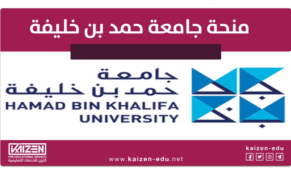 منحة جامعة حمد بن خليفة في قطر
