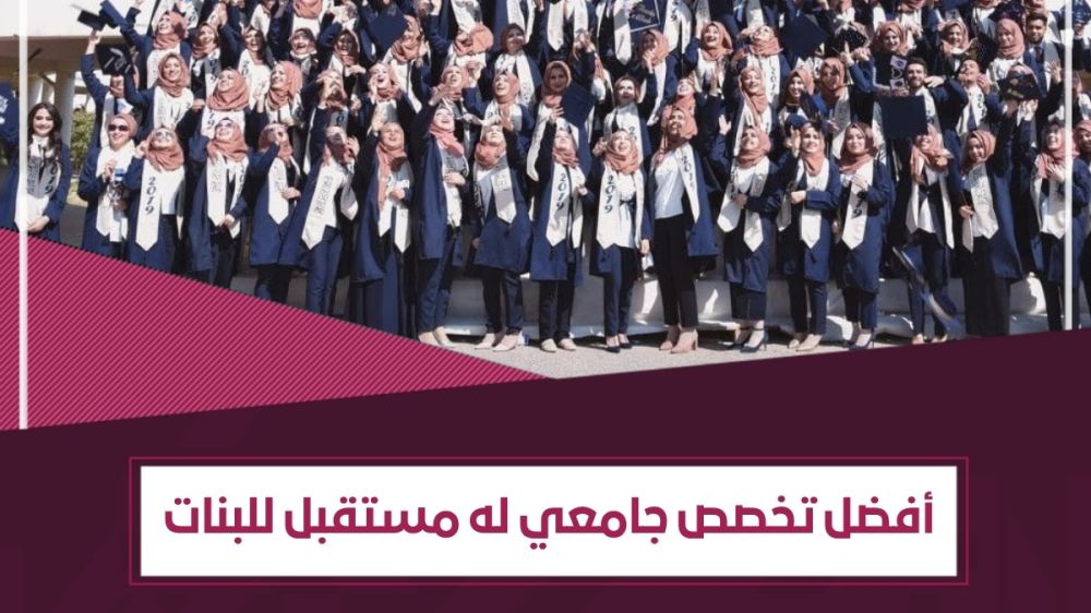 أفضل تخصص جامعي له مستقبل للبنات