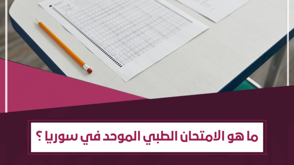 ما هو الامتحان الطبي الموحّد في سوريا ؟ | ما أهميته؟ - الموعد والرسوم والآلية
