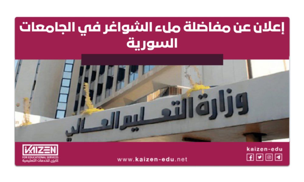 إعلان جديد لمفاضلة ملء الشواغر للعرب والأجانب في الجامعات السورية الحكومية والخاصة 2025-2026
